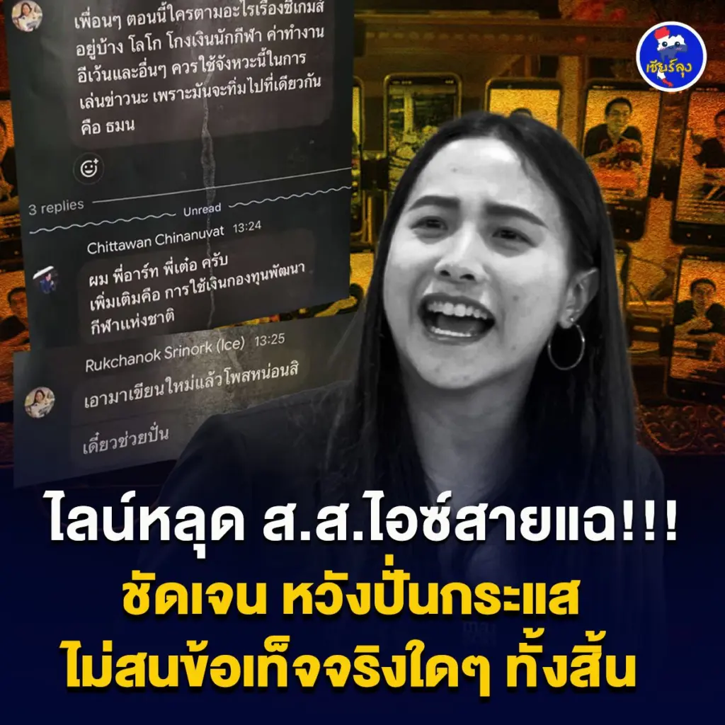 ไลน์หลุดพรรคส้ม2