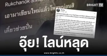 ไลน์หลุดพรรคส้มไอซ์รักชนก