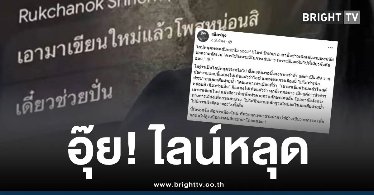 ไลน์หลุดพรรคส้มไอซ์รักชนก