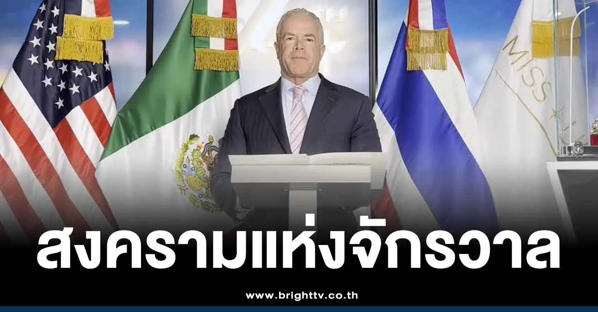 ราอูล ปธ.มิสยูนิเวิร์ส ซัด ณวัฒน์