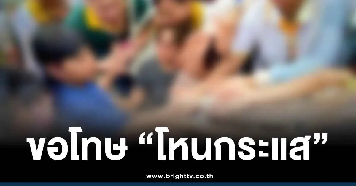 นิรมิตเทวาจุติ-ขอโทษ-โหนกระแส