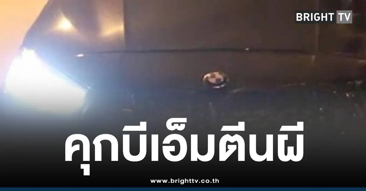 บีเอ็มตีนผี