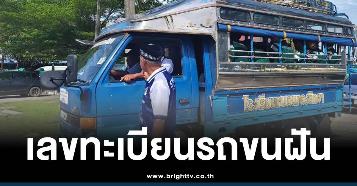 เลขรถขนฝัน หมอนทองวิทยา แนวทางเลขเด็ด 16 11 68 หวยวันอาทิตย์