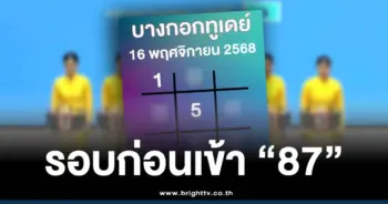 บางกอกทูเดย์ 16 11 68