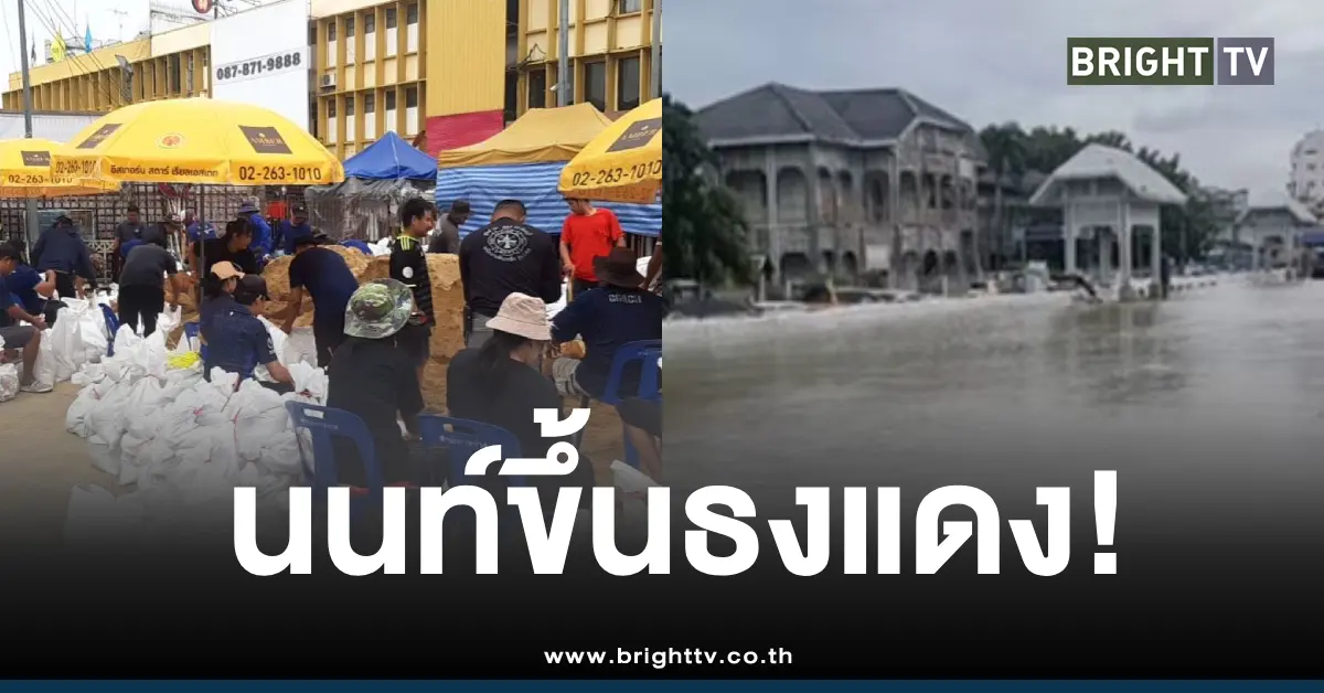 น้ำท่วมท่าน้ำนนท์