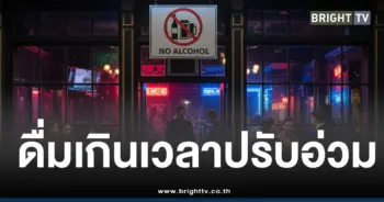 กฎหมายห้ามดื่มเกินเวลาประเทศไทย
