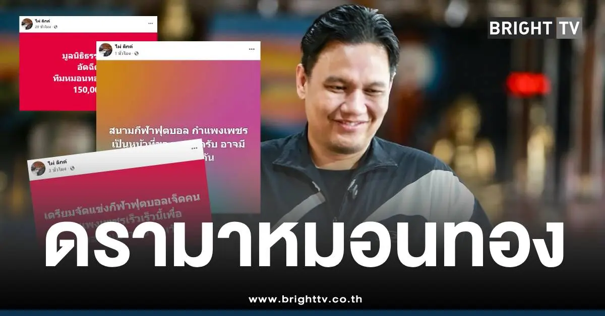 ไผ่ลิกค์ดรามาหมอนทองวิทยา