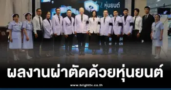 ผ่าตัดด้วยหุ่นยนต์