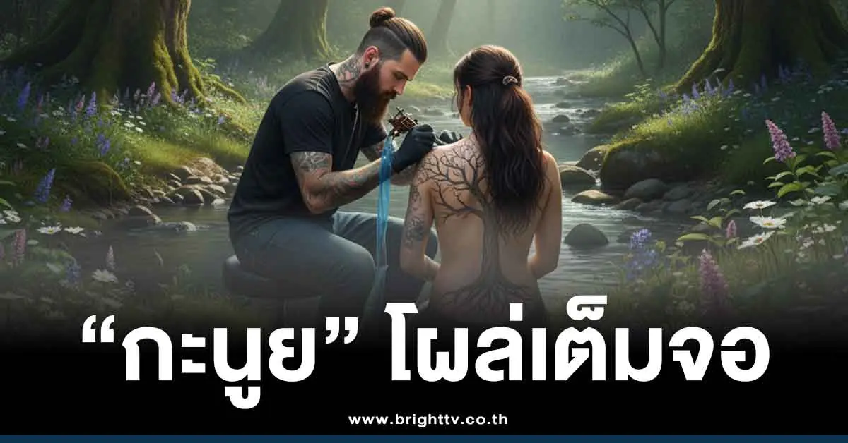 คลิปหลุด ดราม่างานประกวดรอยสัก