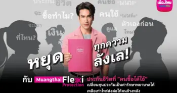 Muangthai Flexi Protection