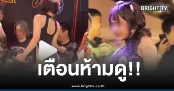 เตือนห้ามดูคลิปสาวรอยสักเต้น