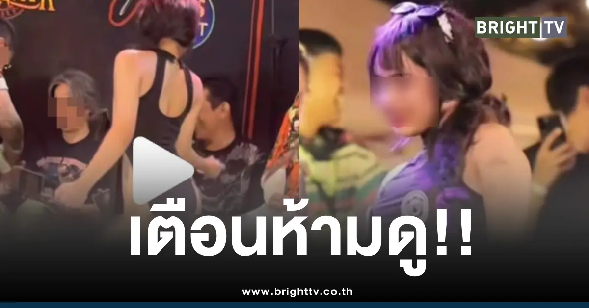 เตือนห้ามดูคลิปสาวรอยสักเต้น