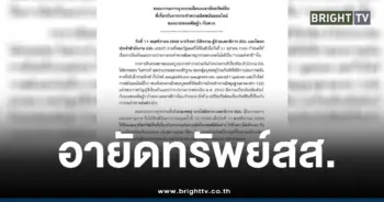 อายัดทรัพย์ชนนพัฒฐ์