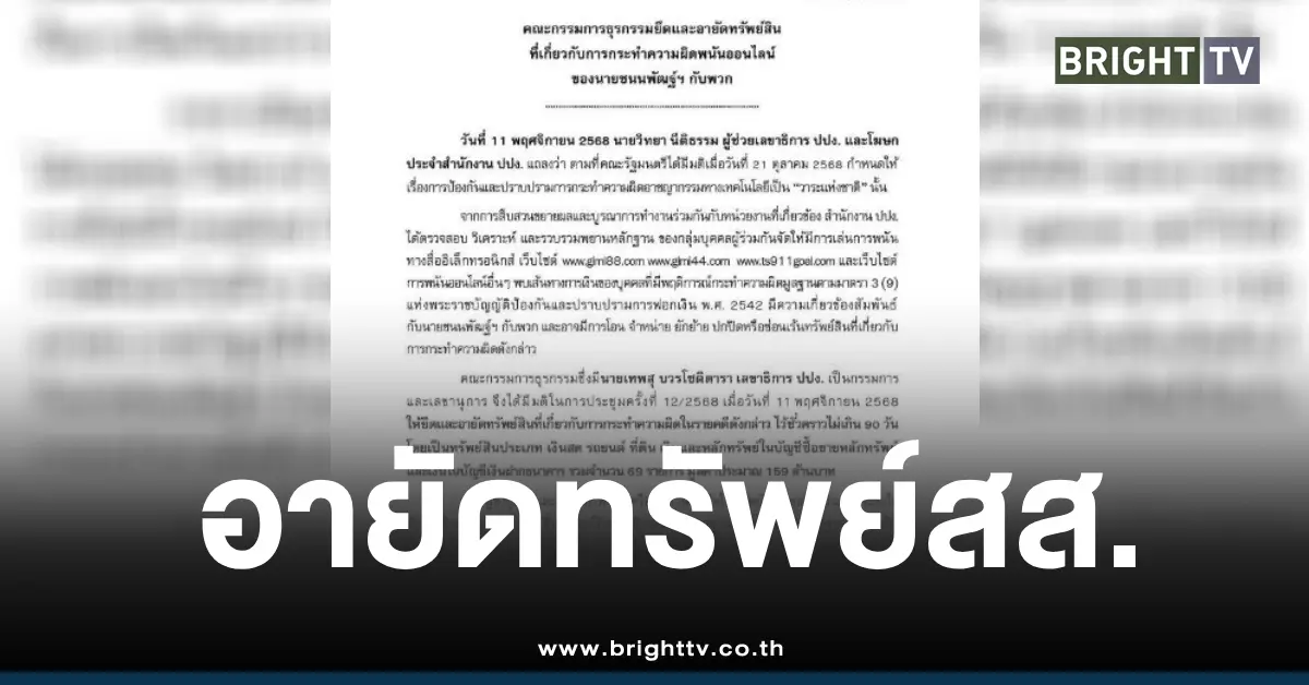 อายัดทรัพย์ชนนพัฒฐ์