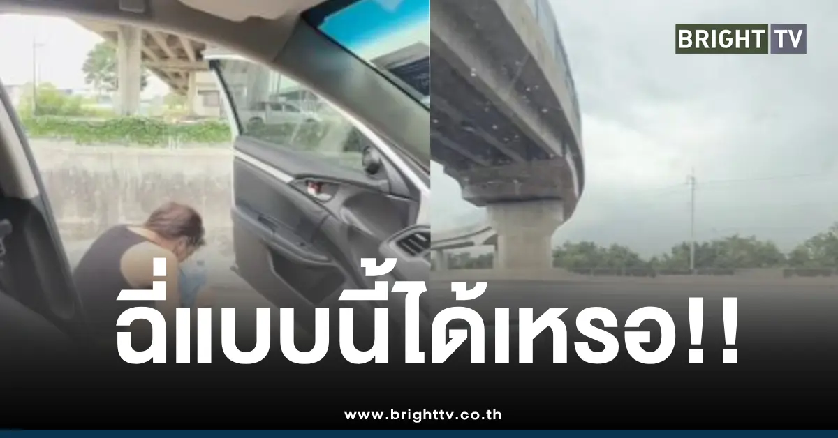 ผู้หญิงนั่งฉี่มอเตอร์เวย์