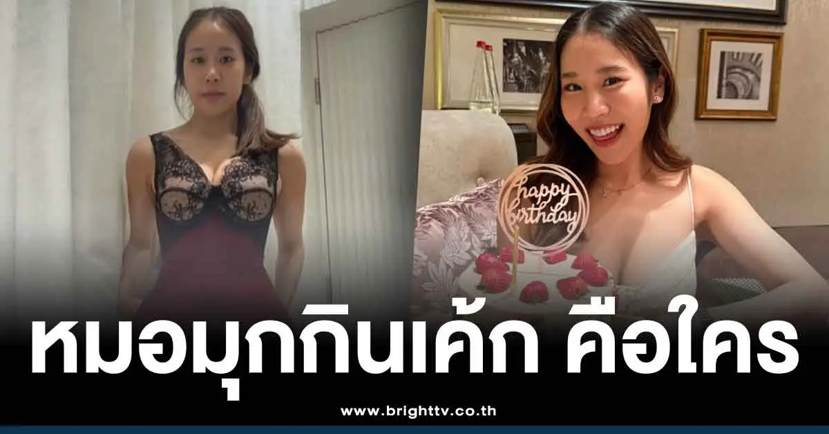 หมอมุกกินเค้กประวัติ