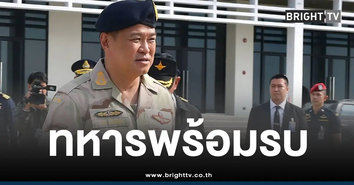 อนุทินพยักหน้าทหารพร้อมรบ