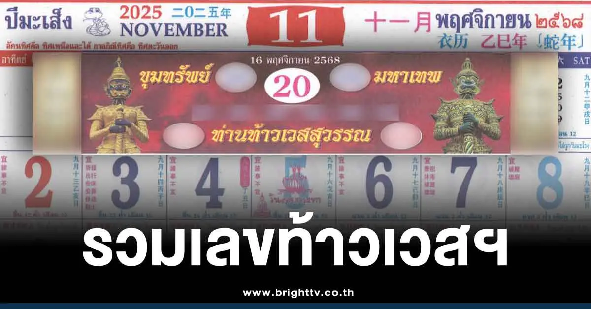 รวมเลขปฏิทินท้าวเวสสุวรรณ 68 พฤศจิกายน แนวทางวันอาทิตย์ 16 11 68