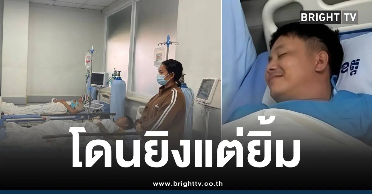 โดนยิงแต่ยิ้มเขมรชายแดน