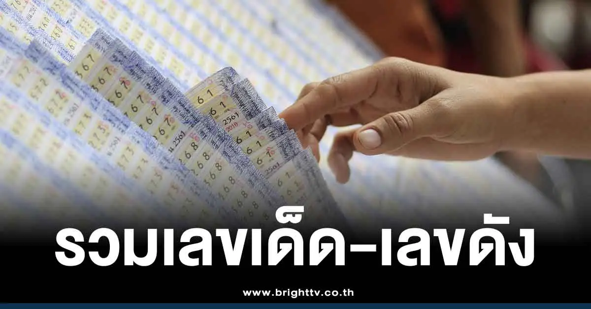 เลขเด็ด 16 11 68 หวยอาจารย์ดัง 16/11/68 แนวทาง หวยออกวันอาทิตย์