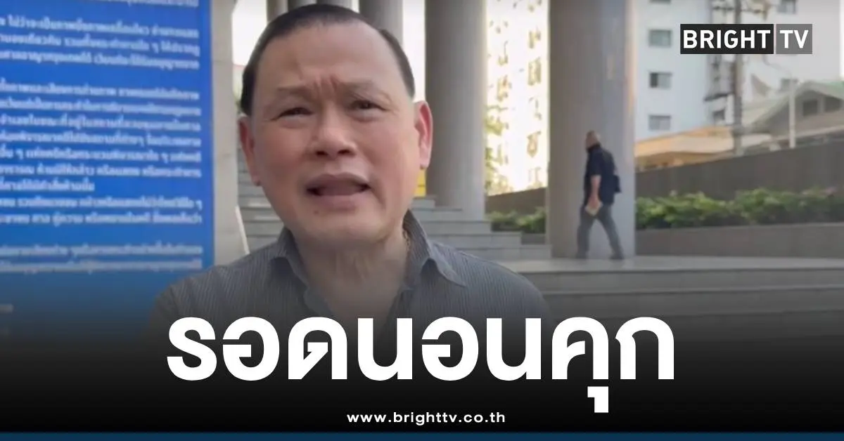 สันธนะรอดคุก