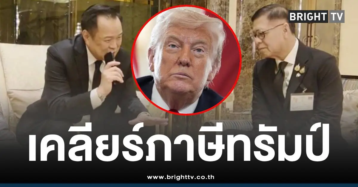 นายกเคลียร์ภาษีทรัมป์