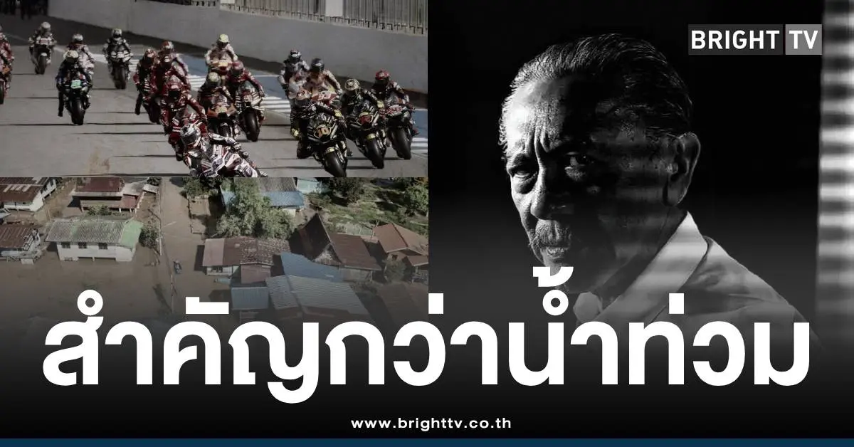 ชูวิทย์น้ำท่วมแข่งมอเตอร์ไซค์