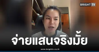 แม่น้ำหนึ่งจ่ายแสนจริงมั้ย