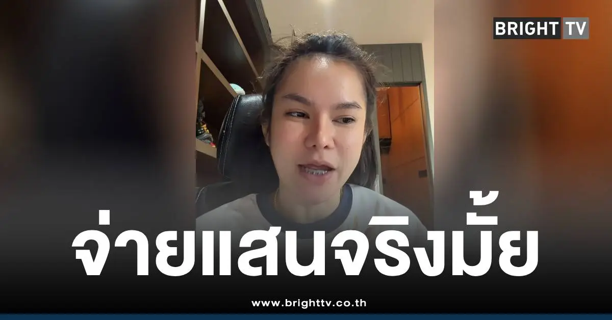 แม่น้ำหนึ่งจ่ายแสนจริงมั้ย