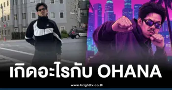 เดอะมีน ohana