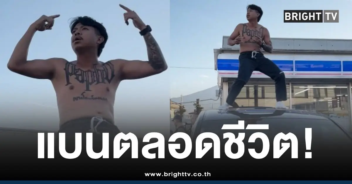 แจ็กแปปโฮเต้นแบนตลอดชีวิต