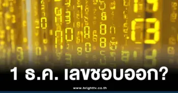 สถิติหวย 1 ธันวาคม