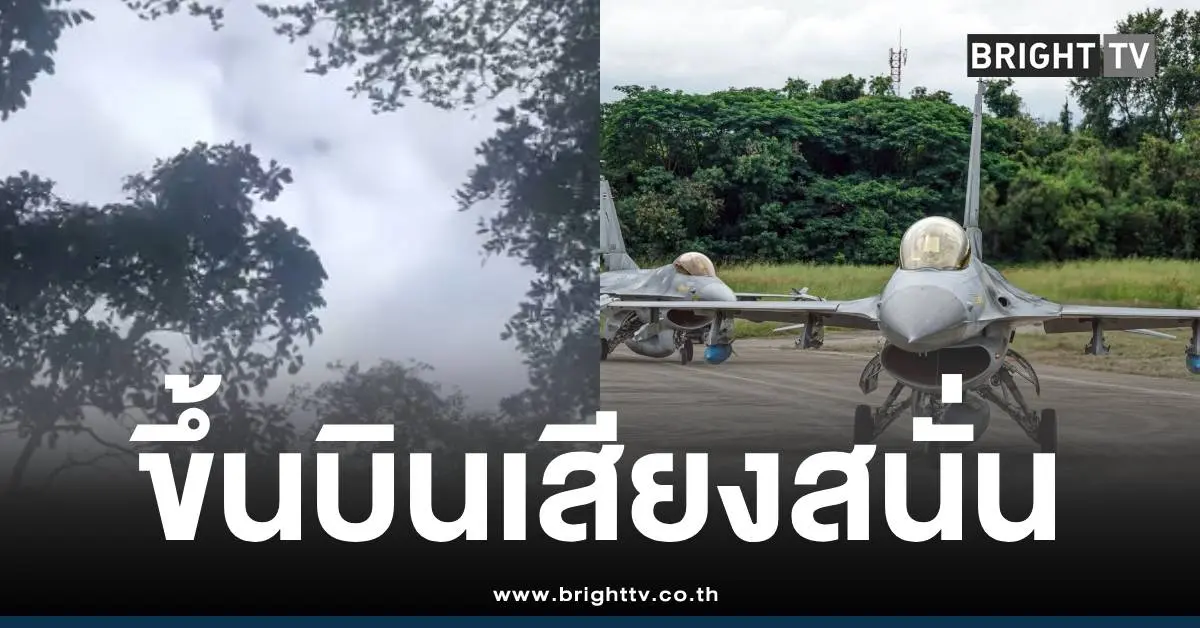 F16ขึ้นบินชายแดน