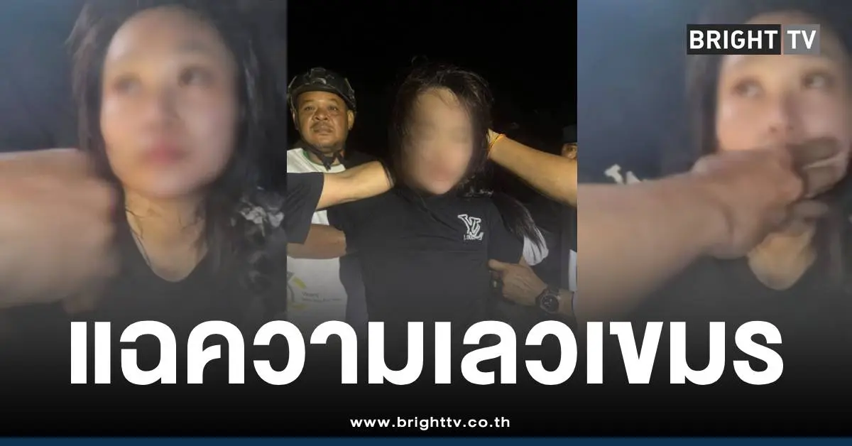 สื่อตำรวจคุกคามผู้ต้องหาสาว