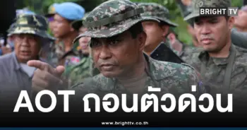 AOTถอนตัวเสียงปืน