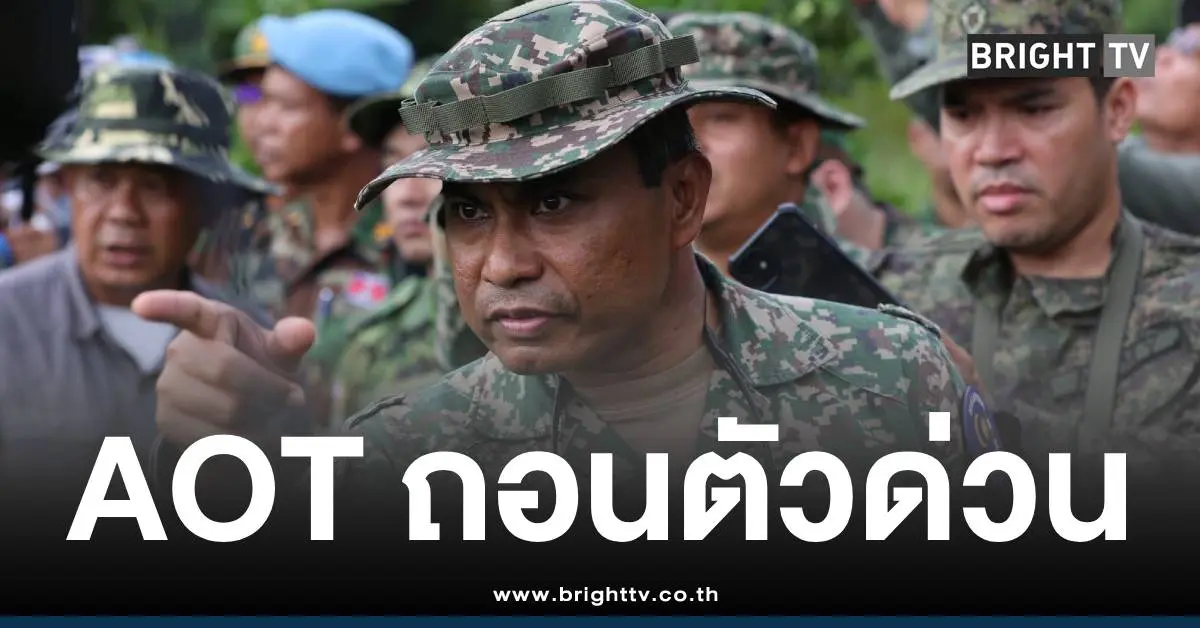 AOTถอนตัวเสียงปืน