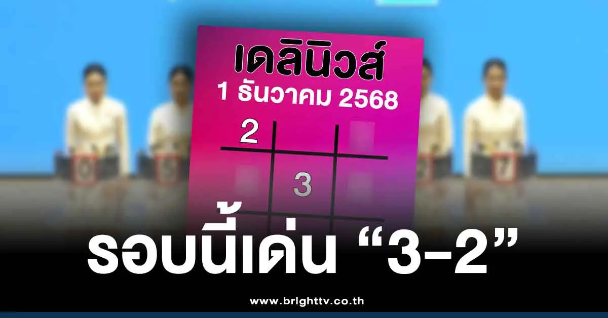 หวยเดลินิวส์ 1 12 68 ล่าสุด สรุปให้ 3 ตัว 2 ตัว เลขเด็ดออกวันจันทร์