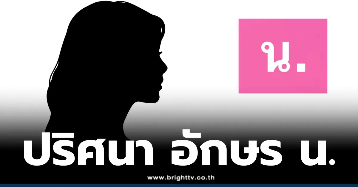 ปริศนา อักษร น.