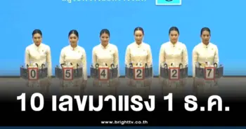 10 เลขขายดี แม่ทำเนียน