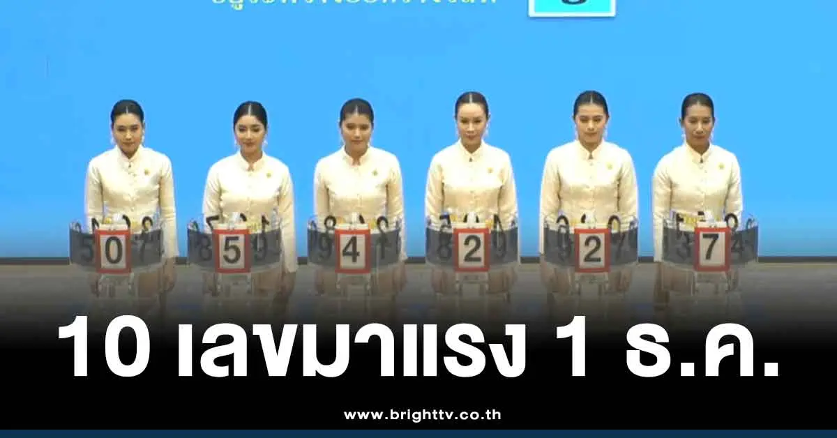 10 เลขขายดี แม่ทำเนียน แนวทาง 2 ตัว หวยออกวันจันทร์ 1 12 68
