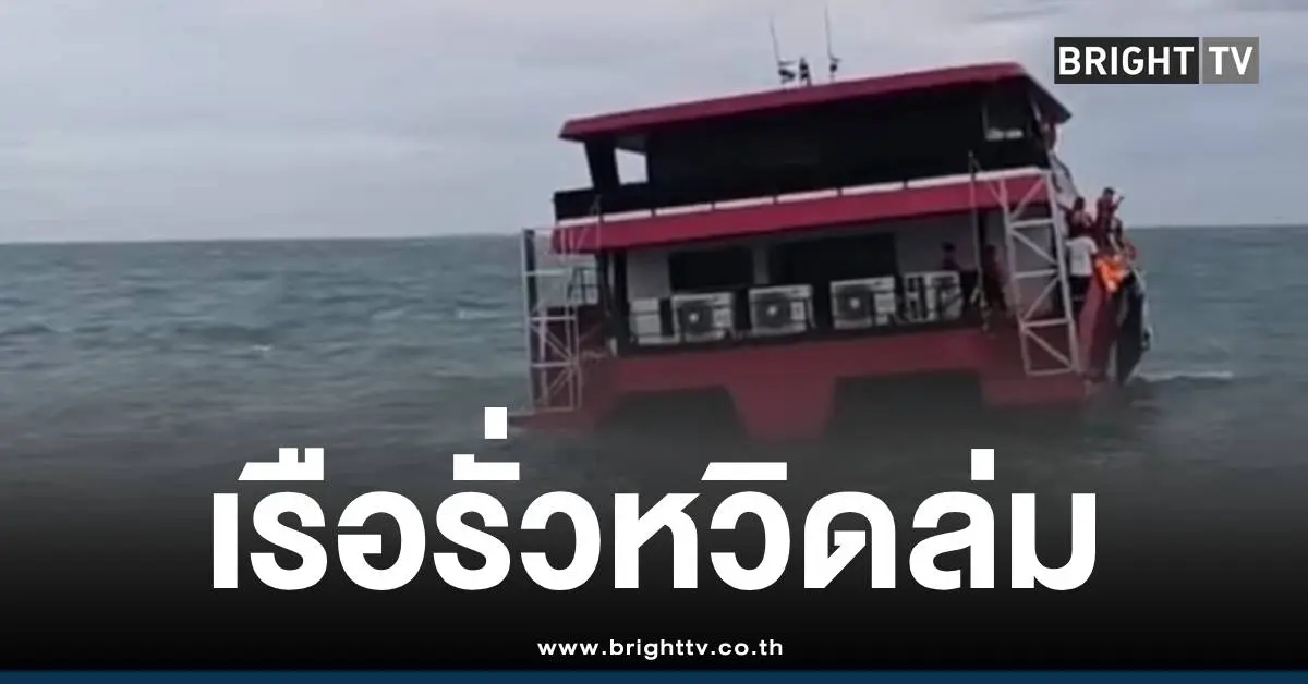 เรือเกาะกูดท้องเรือแตก