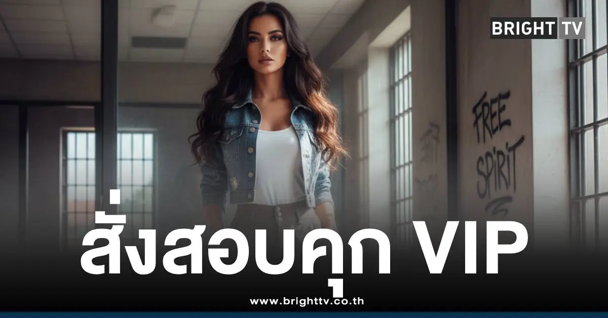 สั่งสอบคุกวีไอพี