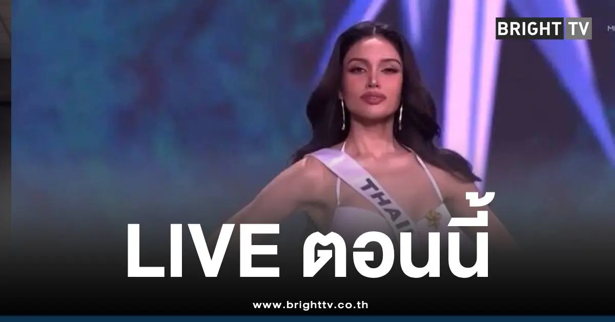 ถ่ายทอดสด Miss Universe 2025