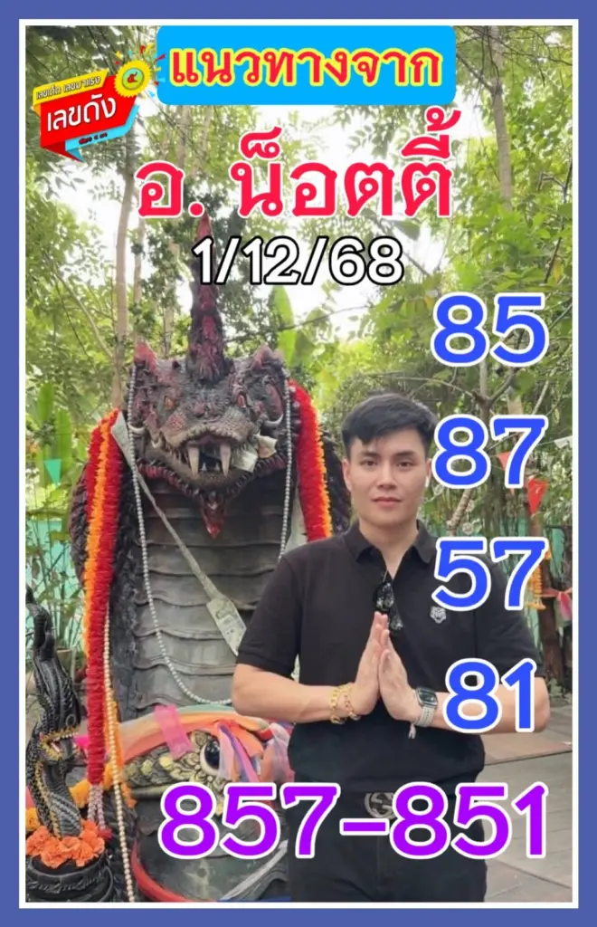 น๊อตตี้พารวยล่าสุด 1 12 68 แนวทาง เลขเด็ด 3 ตัว 2 ตัว หวยออกวันจันทร์