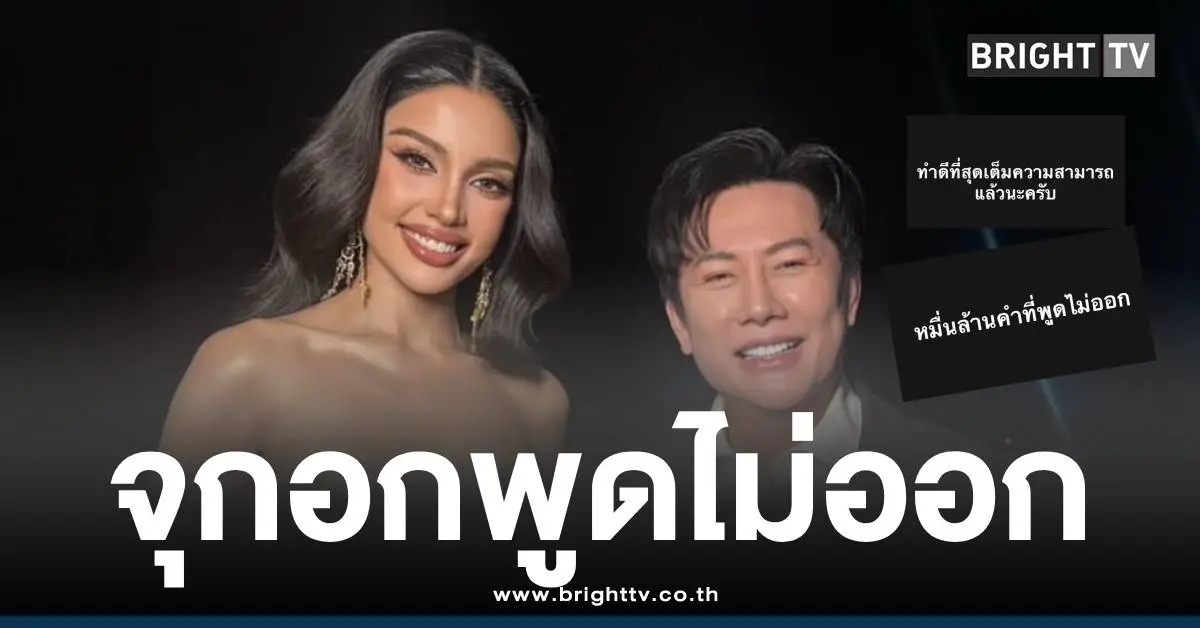 บอสณวัฒน์วีนามิสยูนิเวิร์ส2025
