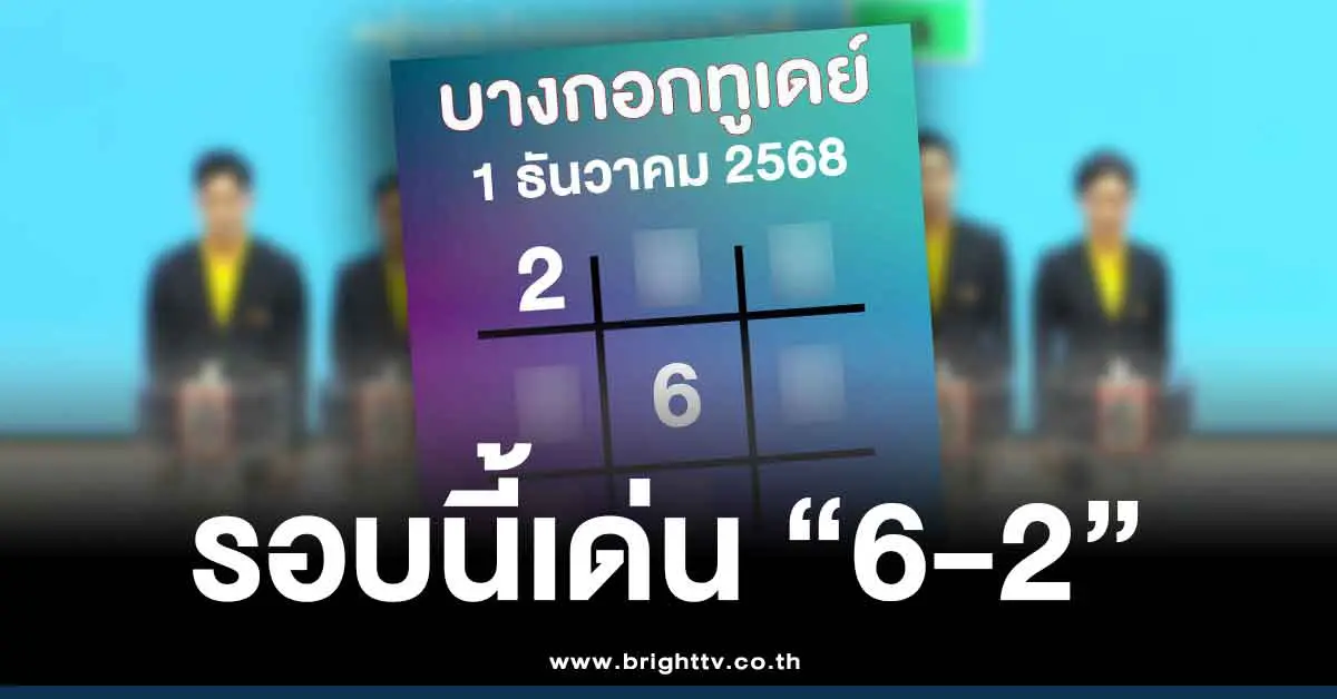 บางกอกทูเดย์ 1 12 68 เลขเด็ดงวดนี้ 1/12/68 สำนักพิมพ์บางกอกทูเดย์
