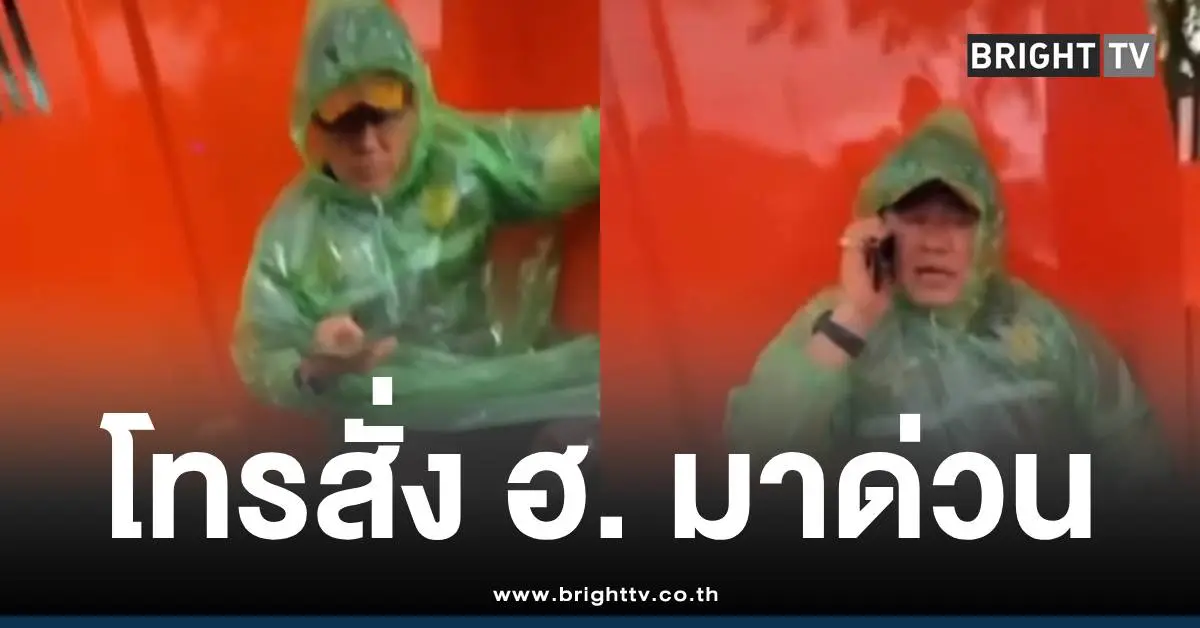 คลิปไวรัล ธรรมนัส โทรหา อธิบดีกรมฝนหลวง สั่งเอา ฮ. ช่วยน้ําท่วม