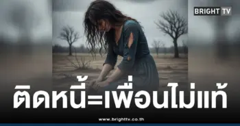 ติดหนี้เพื่อนไม่แท้