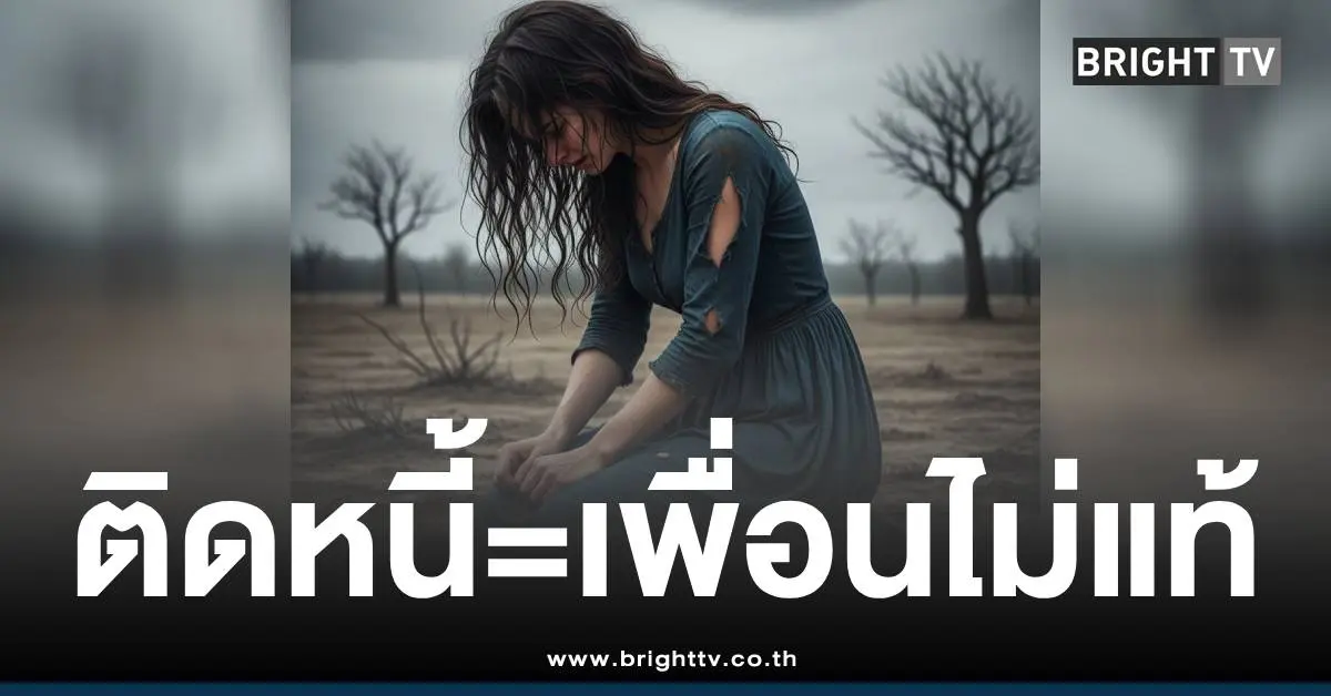 ติดหนี้เพื่อนไม่แท้