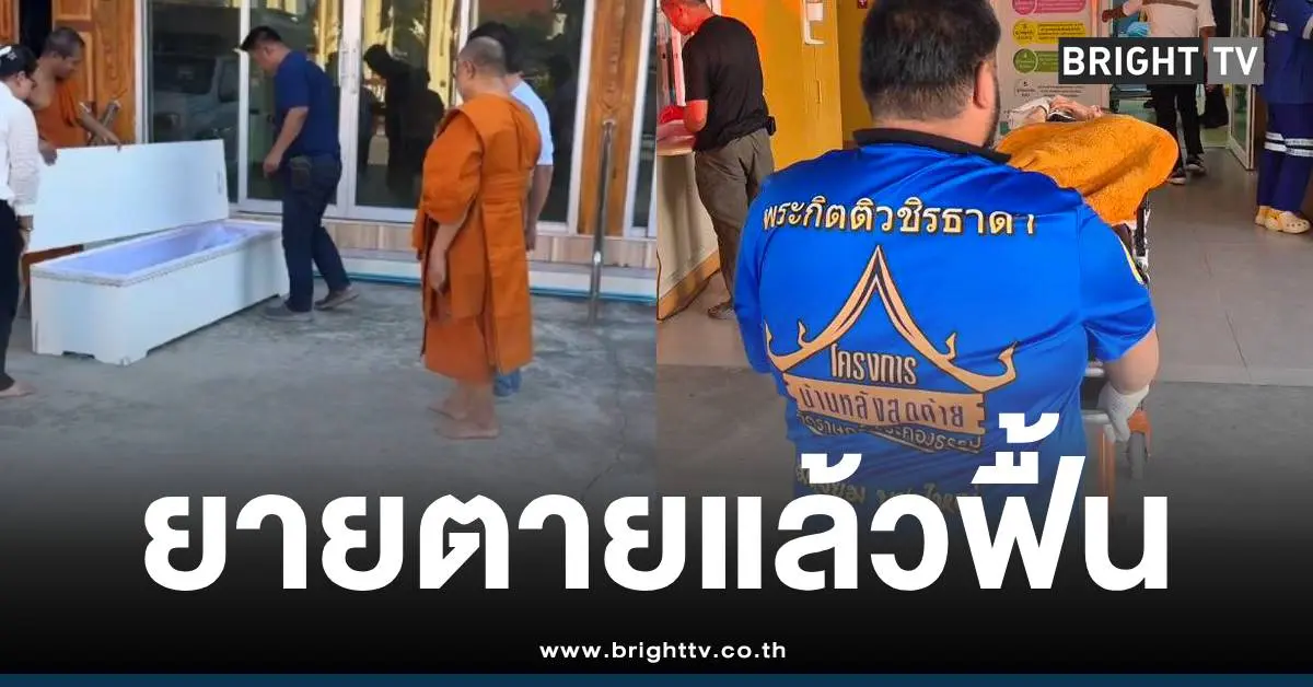 ยายตายแล้วฟื้นวัดราษฎร์